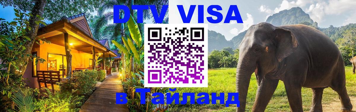 Виза ДТВ на 5 лет в Тайланд 